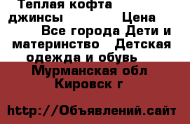 Теплая кофта Catimini   джинсы catimini › Цена ­ 1 700 - Все города Дети и материнство » Детская одежда и обувь   . Мурманская обл.,Кировск г.